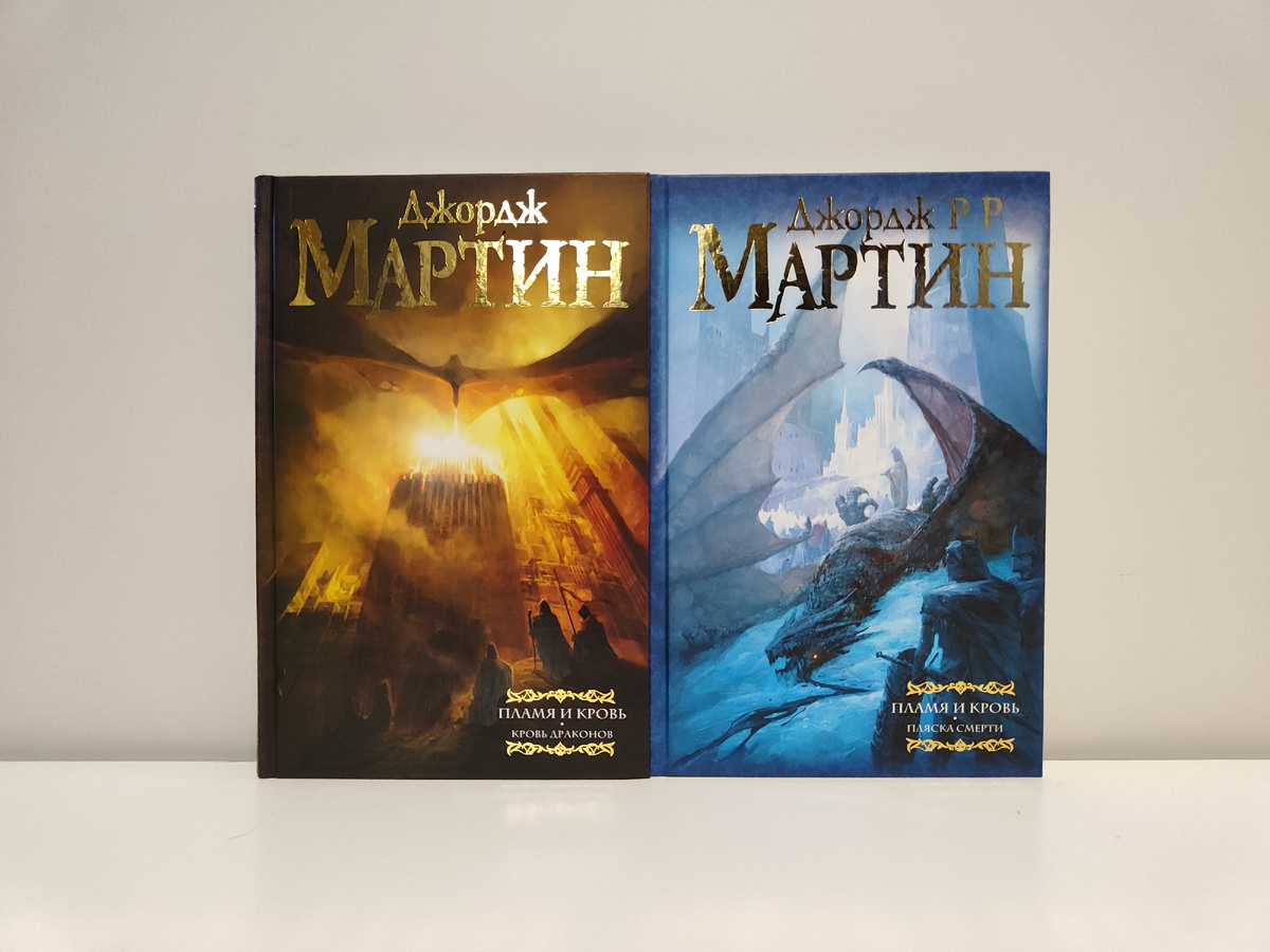 Книга “ПЛАМЯ И КРОВЬ” Джорджа Р. Р. Мартина.