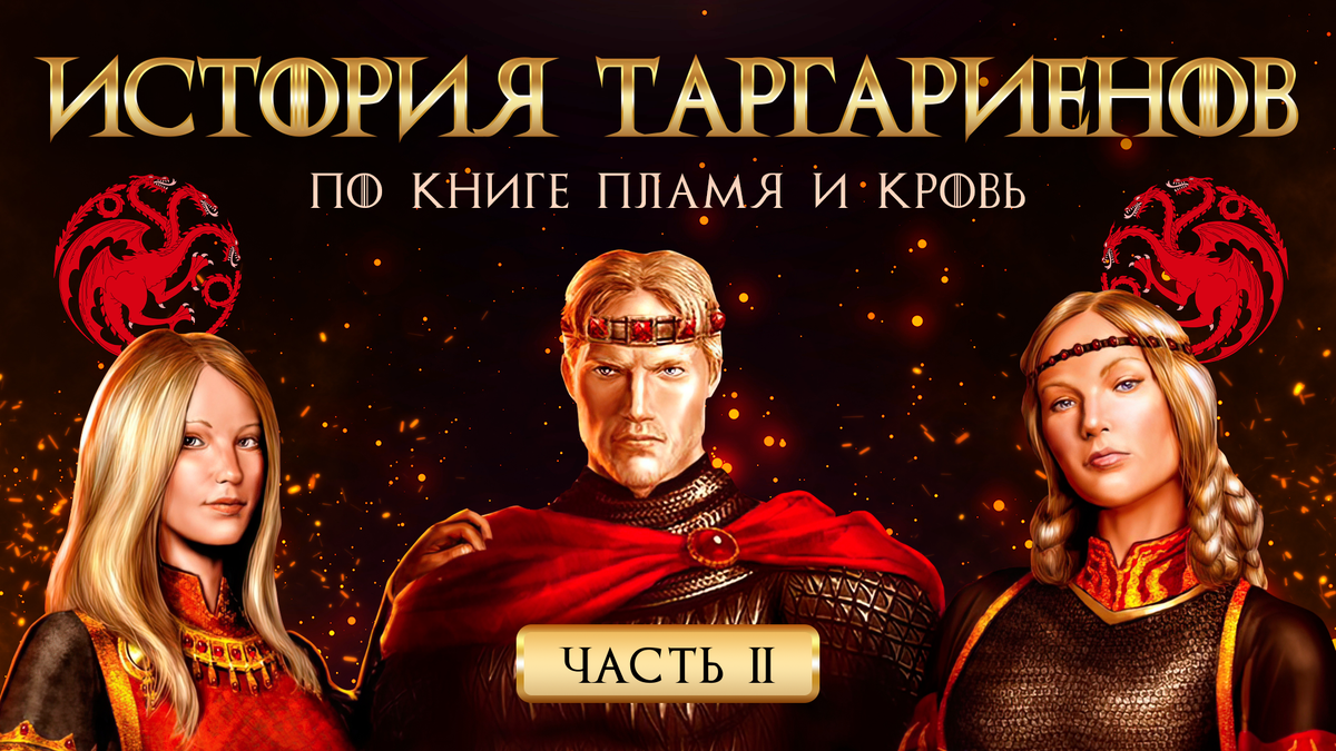 Книга “ПЛАМЯ И КРОВЬ” Джорджа Р. Р. Мартина (Рейнис, Эйгон и Висенья Таргариены)