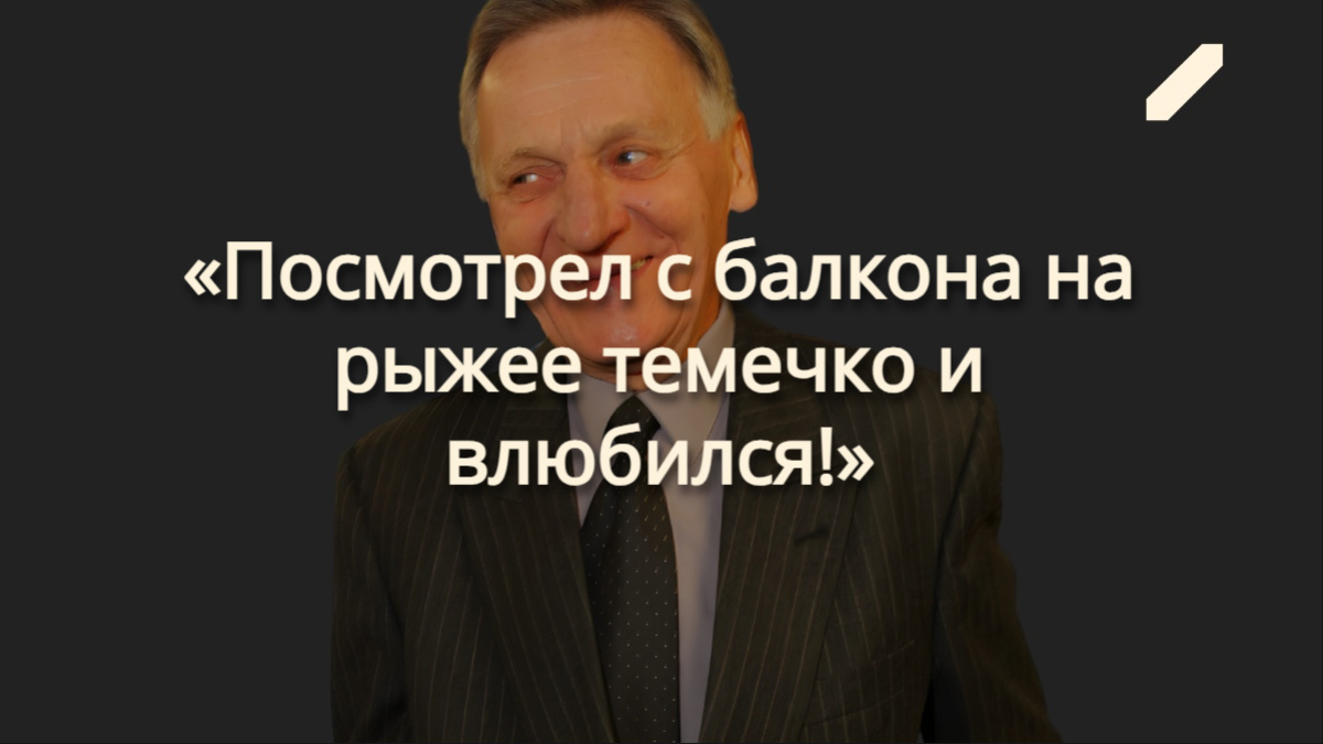Миколас Орбакас: семейный быт с примадонной, неожиданное рождение дочери, пенсия 20 тысяч рублей и опора в старости