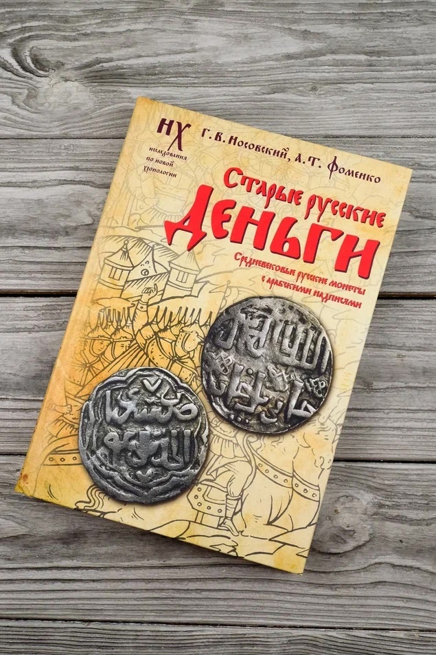 Глеб Носовский, Анатолий Фоменко, "Старые русские деньги. Средневековые русские монеты с арабскими надписями" (АСТ, "Жанры", 2024)