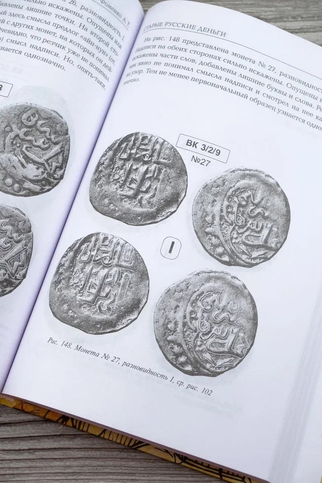 Г.В. Носовский, А.Т. Фоменко, "Старые русские деньги. Средневековые русские монеты с арабскими надписями" (АСТ, "Жанры", 2024)