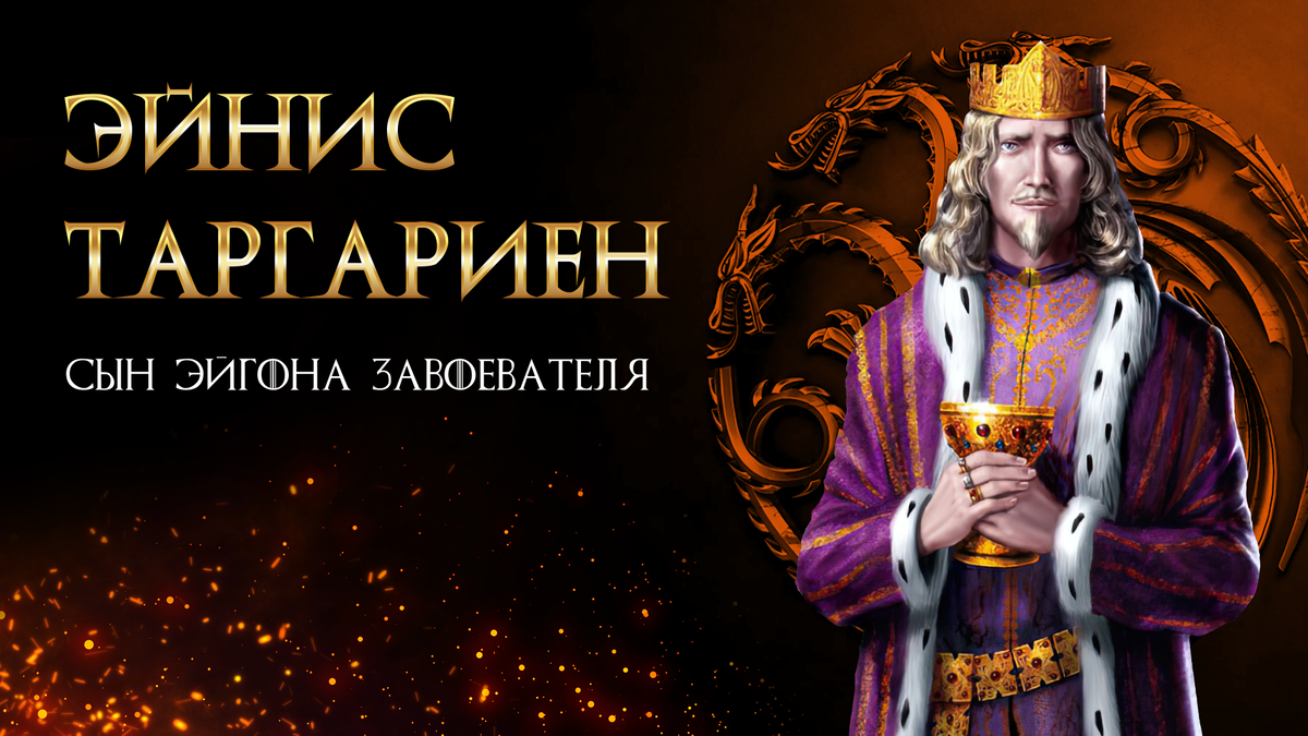 Книга “ПЛАМЯ И КРОВЬ” Джорджа Р. Р. Мартина (Эйнис Таргариен)