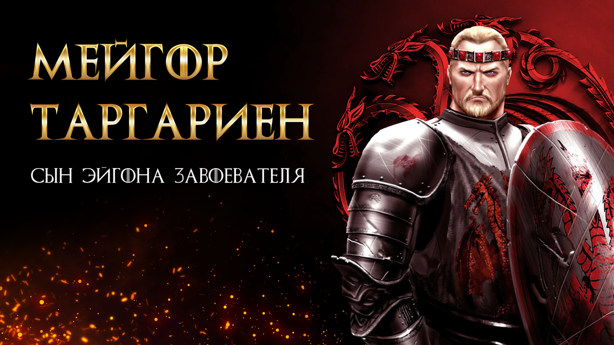 Книга “ПЛАМЯ И КРОВЬ” Джорджа Р. Р. Мартина (Мейгор Таргариен)