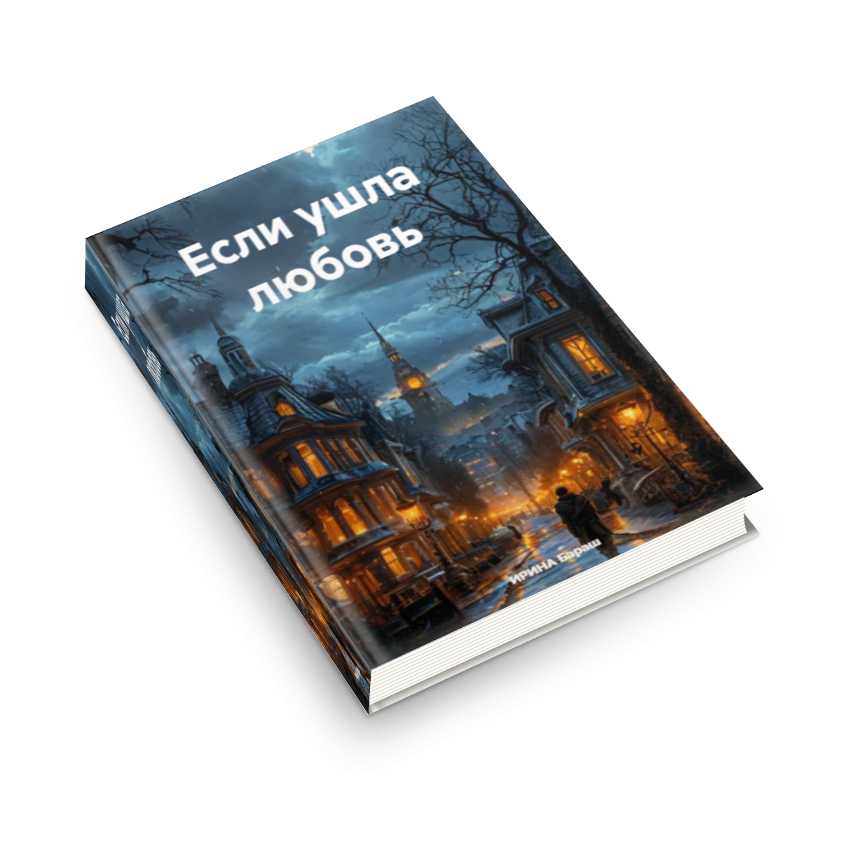 Книга "Если ушла любовь"