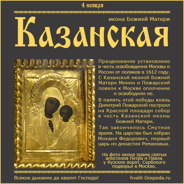 4 ноября – Казанская икона Божией Матери (1612 год).