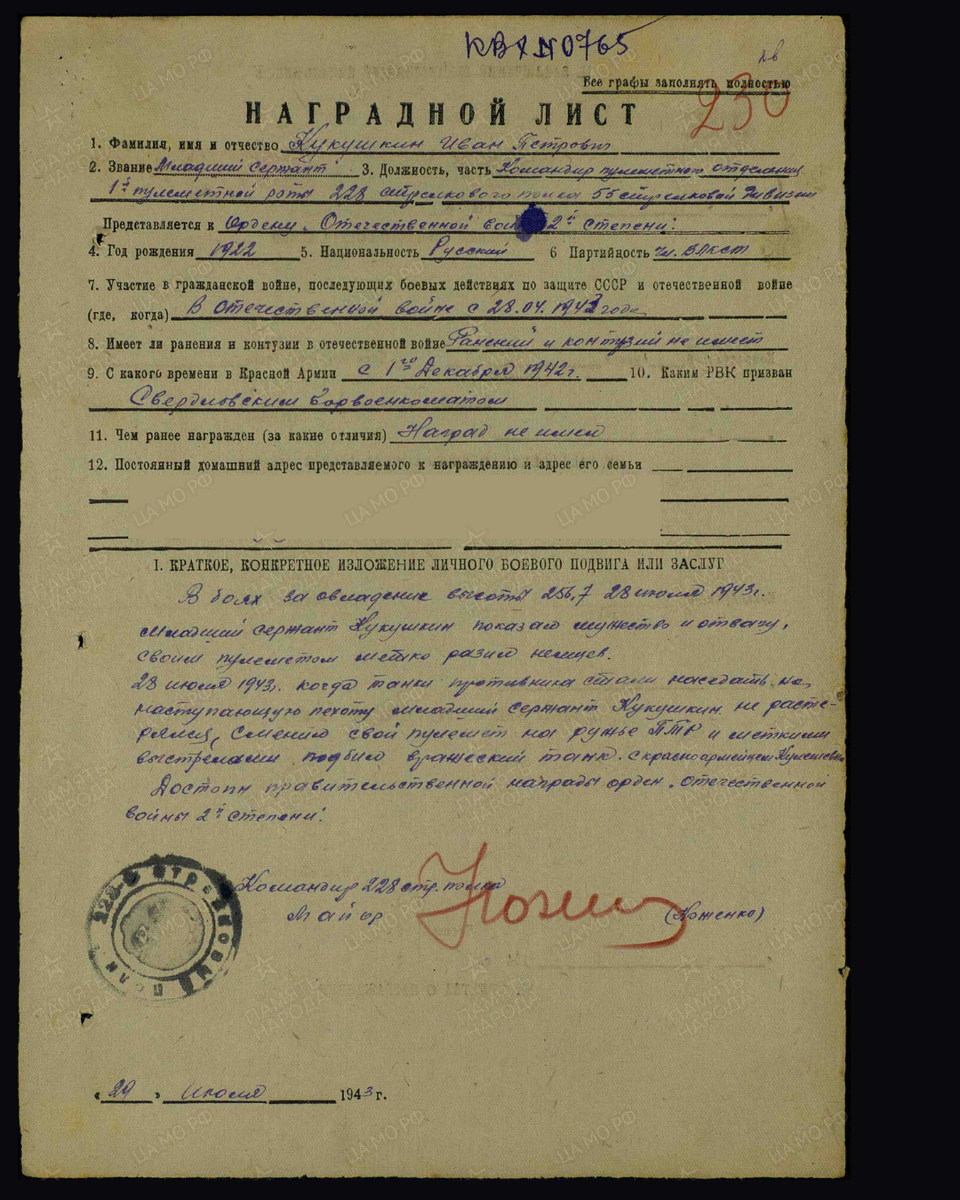Наградной лист о представлении к ордену Отечественной войны II степени младшему сержанту Кукушкину Ивану Петровичу, командиру пулемётного отделения 1-й пулемётной роты 228-го стрелкового полка 55-й стрелковой дивизии 70-й армии Центрального фронта. Приказ подразделения № 123/н от 18.08.1943. Источник: pamyat-naroda.ru