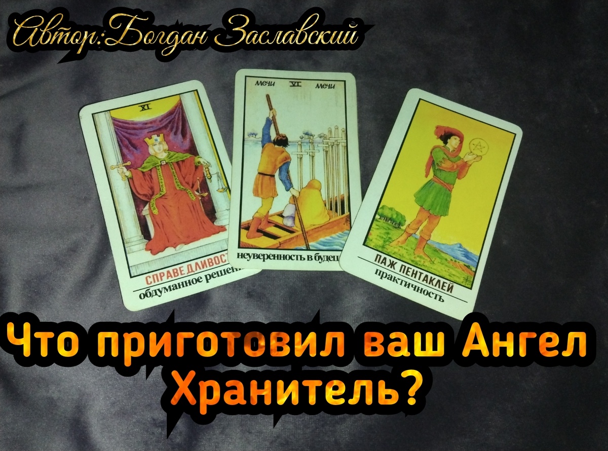 Гадание актуально в момент его просмотра. 