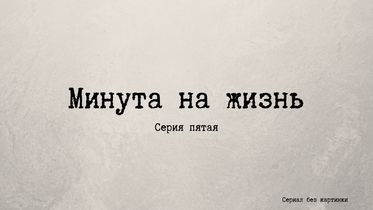 Сериал без картинки