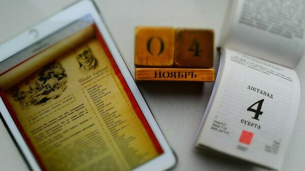    Календарь 4 ноября© Sputnik