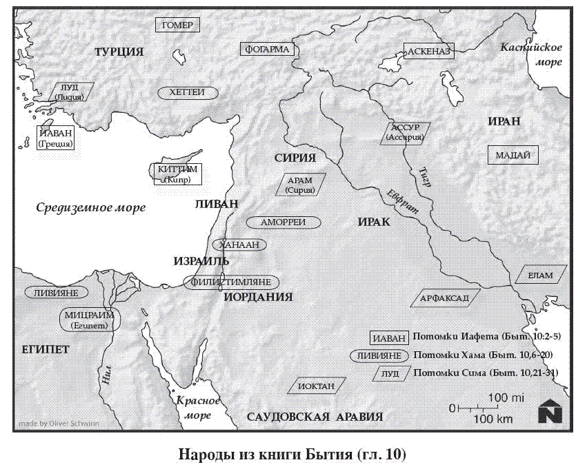 Карта заселения потомками Иафета Средиземноморья. Сыновья Яфета: Гомер, Магог, Мадай, Яван, Тувал, Мешех и Тирас.Сыновья Гомера: Ашкеназ, Рифат и Тогарма.Сыновья Явана: Элиша, Таршиш, Киттим и Доданим. Согласно легенде в Книге Бытия, первой страной, куда люди пришли с востока после Потопа и поселились, был Синнар-Шумер. 