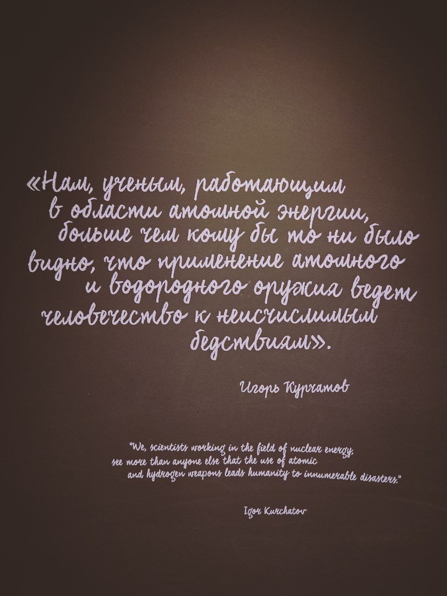 Вы попадёте в прошлое и пройдёте по инсталляциям, отсылающим к ключевым этапам проекта — подвалам немецкого уранового завода, Комбинату №817, где нарабатывали оружейный плутоний, и испытательному полигону в Семипалатинске. Вы узнаете, как строился и жил «атомный» город Саров, как собирали первую ядерную бомбу РДС и как мир встретил её появление.