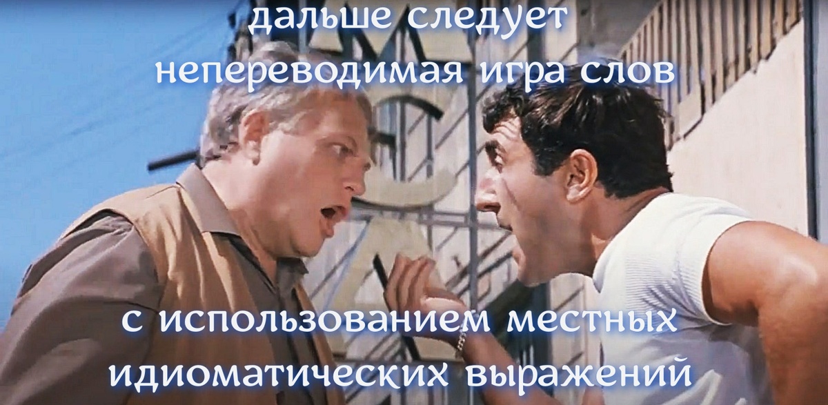 кадр из фильма «Бриллиантовая рука» 1969. Мем от спорящих иностранцев 