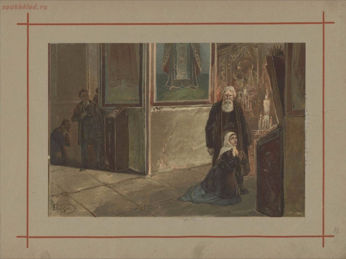 Иллюстрация к повечти Ф.М. Достоевского "Хозяйка". Художник Н.Н. Каразин