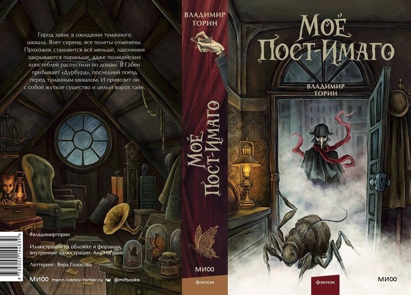 Книга "Моё пост-имаго" автор: Владимир Торин