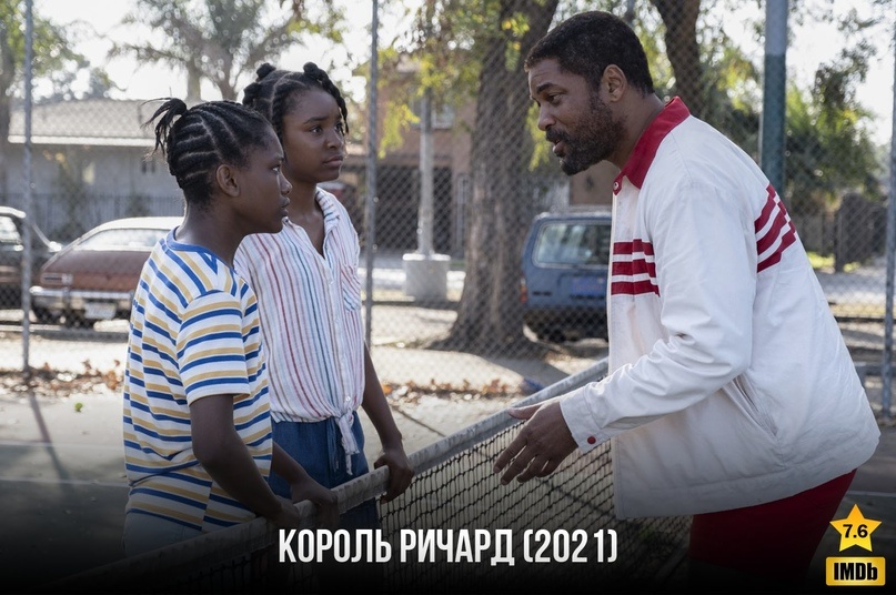 Комптон, 1988 год. Отец пяти дочерей Ричард Уильямс уже давно составил подробный план на будущее своих девочек и упорно ему следует, а из восьмилетней Винус и семилетней Серены он намеревается сделать звёзд тенниса. Хотя Ричард с женой Брэнди мало что понимают в подготовке профессиональных теннисистов, они сами тренировали дочек и как могли ставили им технику. Всемирно известный тренер Пол Коэн, который работает с Питом Сампрасом и Джоном Макинроем, соглашается на бесплатные уроки, но только для Винус. Тогда Ричард записывает занятия на камеру, и Брэнди на их основе начинает тренировать Серену.