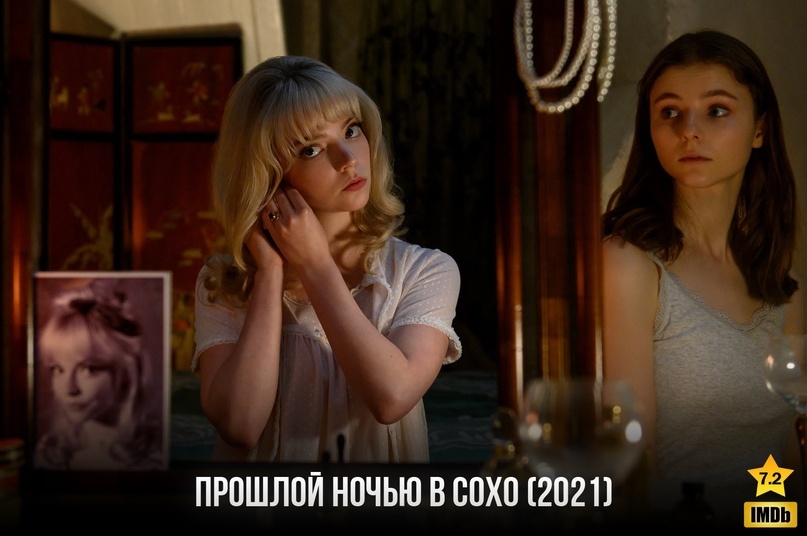 Молодая провинциалка Элоиз без ума от 1960-х. Всю жизнь она прожила с бабушкой, но теперь едет учиться в Лондон на дизайнера одежды. Не сумев приспособиться к шумной жизни в общежитии, девушка переезжает в более привычную обстановку — снимает давно не видавшую ремонта комнату у пожилой хозяйки. В первую же ночь на новом месте Элоиз видит то ли очень реалистичный сон, то ли и впрямь переносится в любимую эпоху в образе эффектной блондинки, которая вознамерилась покорить ночной Сохо.