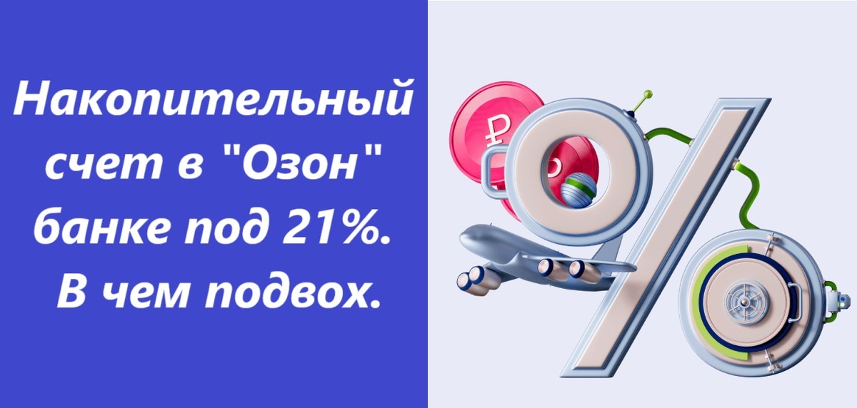 Накопительный счет в озон банке отзывы 2024. Ozon bank. Накопительный счет озон фото. Накопительный счет озон банка. Накопительный счет озон фото.