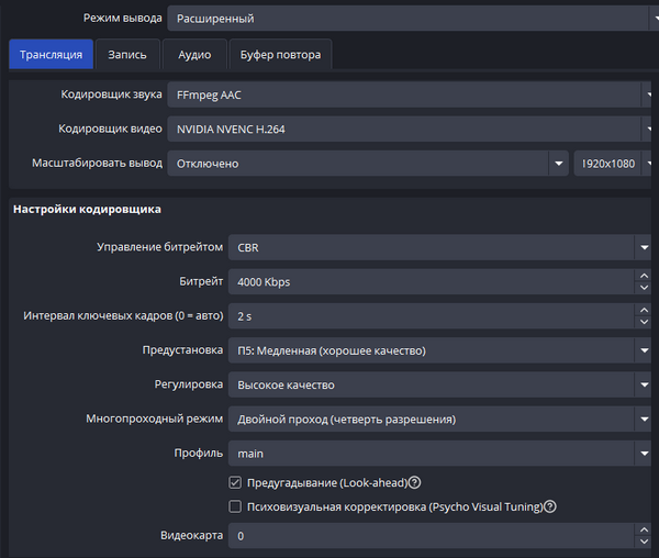 Вот такие настройки для стримов у меня сейчас стоят в "OBS". Насколько правильно я их выставил, учитывая характеристики своего компьютера? (Видеокарта 4060 Ti (8 BG), 32 GB оперативной памяти и процессор Intel Core I5 – 12400f)