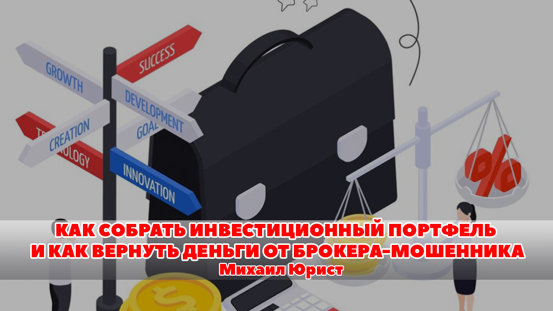 Юристы по возврату денег от брокера