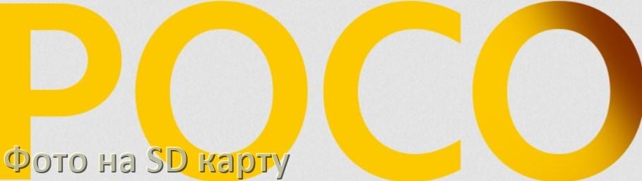 
Как перенести фото с телефона POCO на карту памяти microSD в Android 15, 14, 13, 12