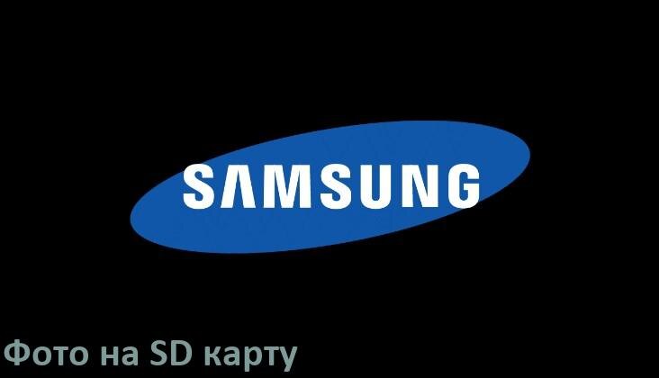 
Как перенести фото с телефона Samsung Galaxy на карту памяти microSD в Android 15, 14, 13, 12