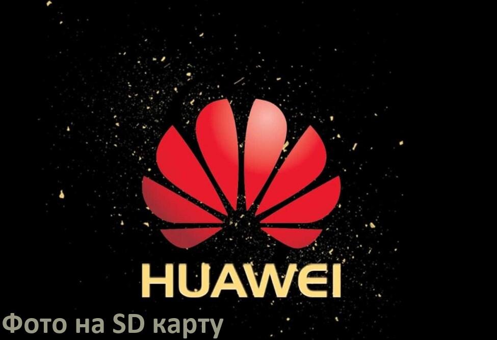 
Как перенести фото с телефона Huawei на карту памяти microSD в Android 15, 14, 13, 12