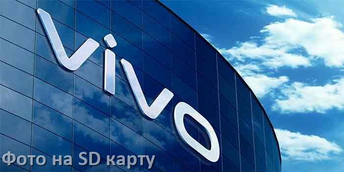 
Как перенести фото с телефона Vivo на карту памяти microSD в Android 15, 14, 13, 12