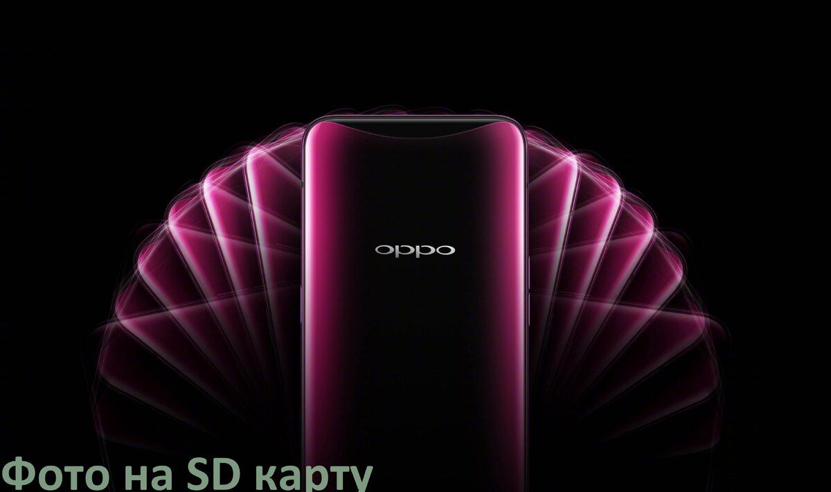 
Как перенести фото с телефона Oppo на карту памяти microSD в Android 15, 14, 13, 12