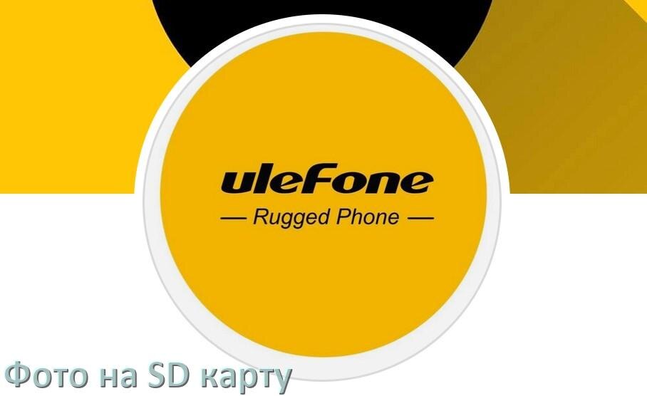 
Как перенести фото с телефона Ulefone на карту памяти microSD в Android 15, 14, 13, 12