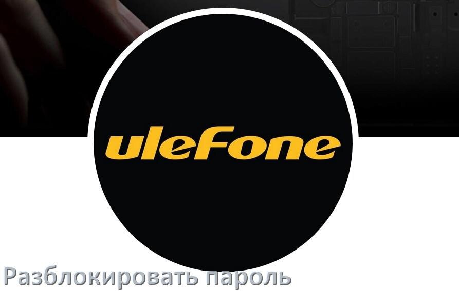 
Как разблокировать телефон Ulefone если забыл пароль и без потери данных в Android 15, 14, 13, 12