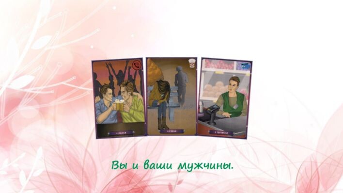 Таро нашего времени. Фото автора.