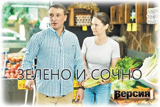    Зелено и сочно