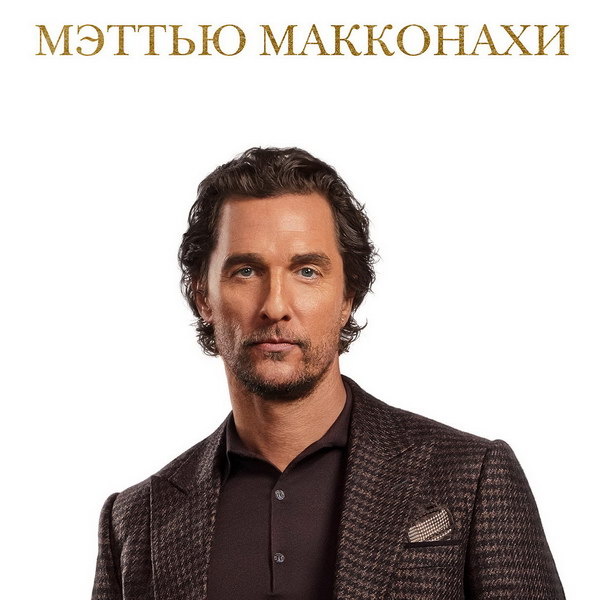     Сегодня 55 лет Мэттью Макконахи