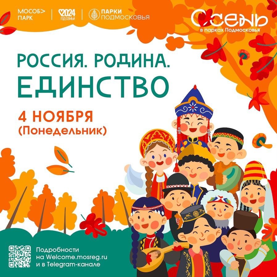 Афиша программы праздника День народного единства в Подмосковье. Из открытых источников сети Интернет.