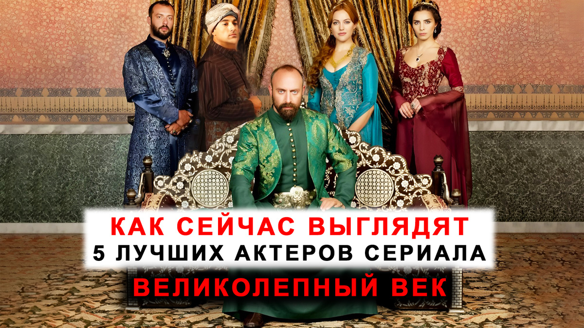 Как изменились лучшие актеры Великолепного века за 13 лет.