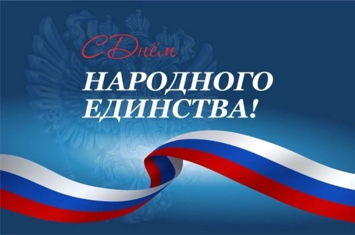    Глава Кубани поздравил земляков с Днем народного единства
