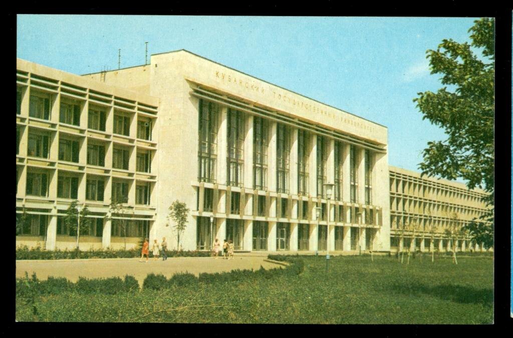 КубГУ тех лет