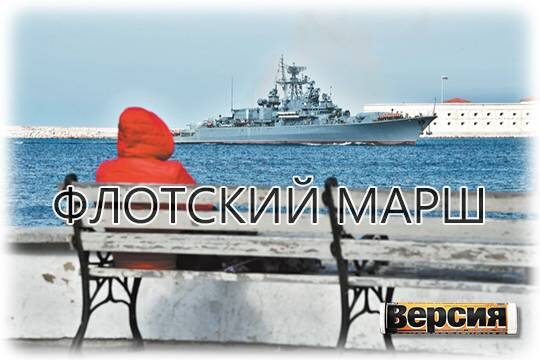    Флоткий марш