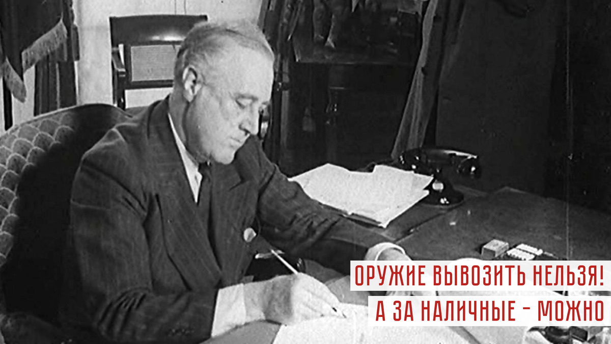 Президент США Франклин Рузвельт подписывает закон о ленд-лизе.