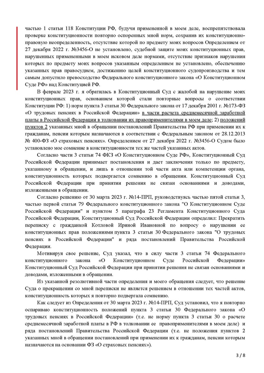 Основания моего обращения в КС с жалобой на нарушение моих конституционных прав примененными в моем деле в КС нормами ФКЗ "О Конституционном суде РФ" (продолжение).