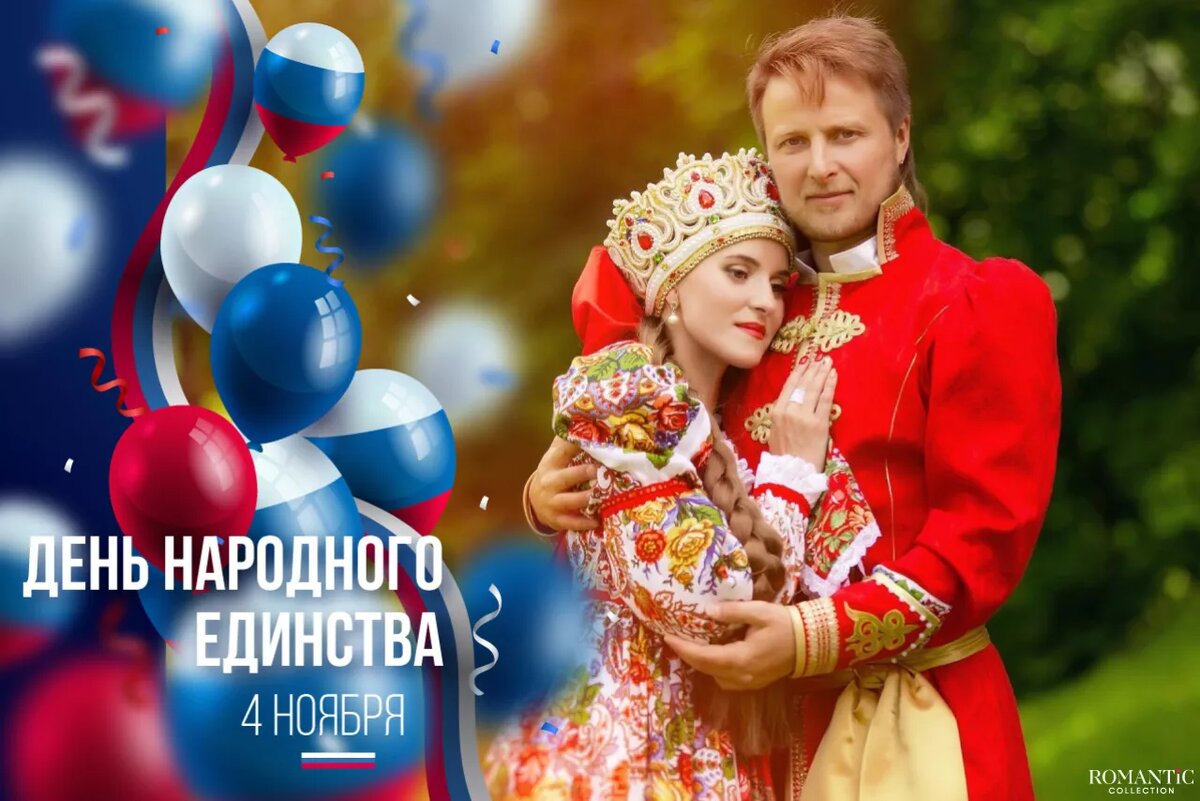 Поздравления с Днем народного единства