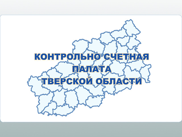 В КСП Тверской области поступил проект закона о бюджете на 2025-2027 годы