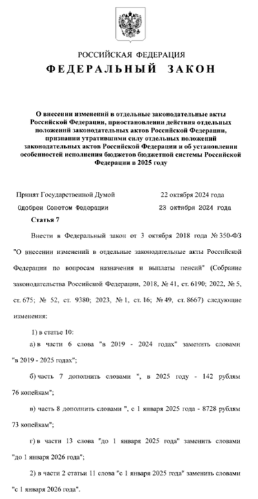 статья 7 Закона  № 367-ФЗ от 29.10.2024