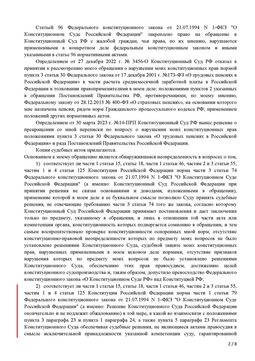 Листы 2 и 3 с основаниями моего обращения в КС. 
