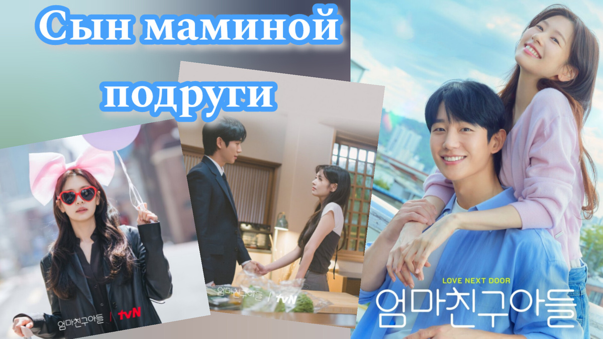 отзыв на дораму «Сын маминой подруги» 2024