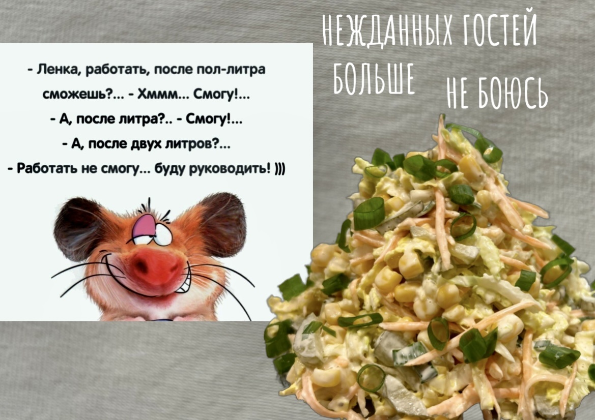 Фото коллаж автора. Заявились нежданно гости 🤣и я по шустрому настругала вкусный салатик: варить ничего не надо(берите на заметку)и немного юмора для ВАС
