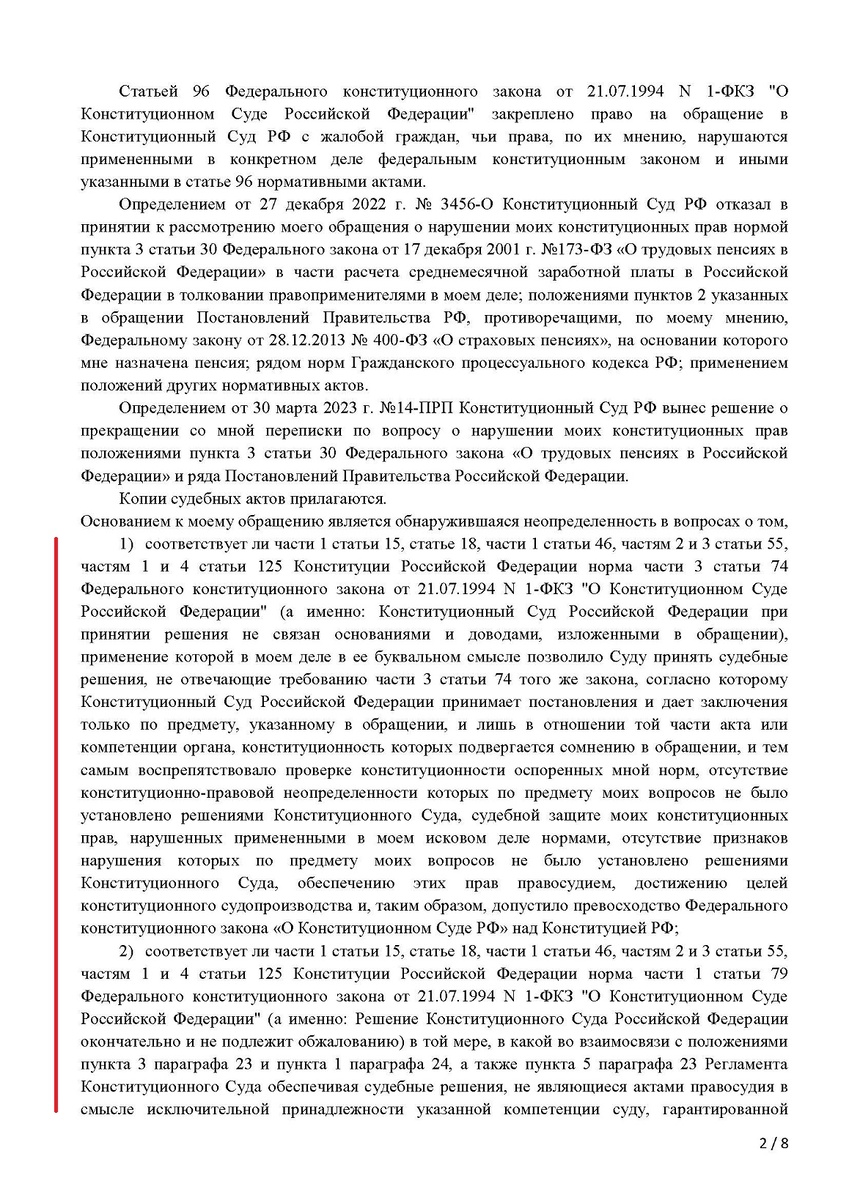 Основания моего обращения в КС, обжалующего нарушения моих конституционных прав в конституционном судопроизводстве.