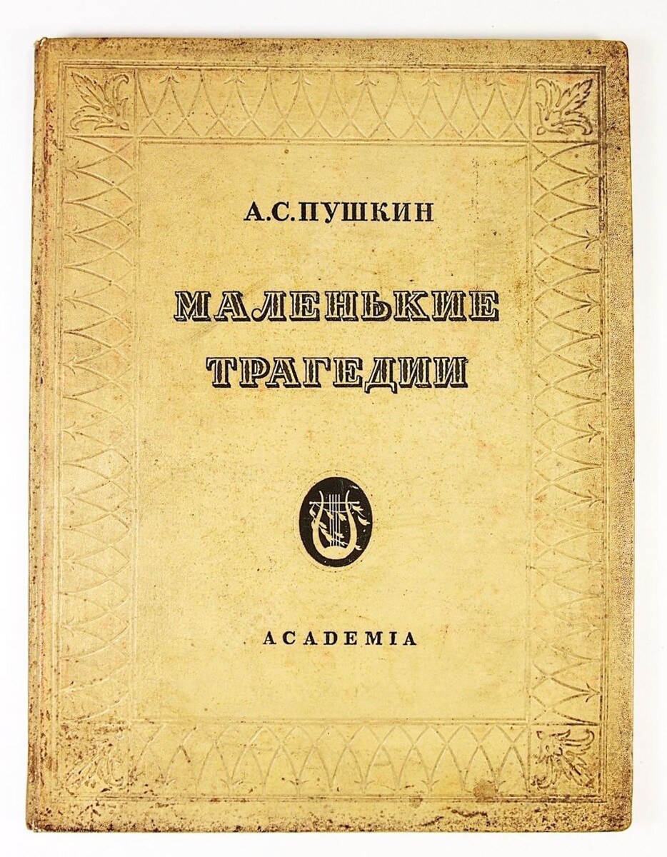 Одно из первых изданий "Маленьких трагедий".