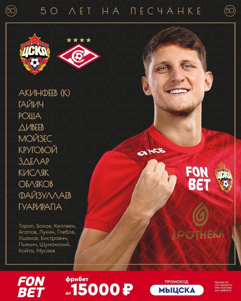 Стартовый состав на дерби 