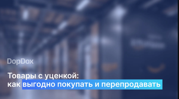 Торговля уцененными товарами